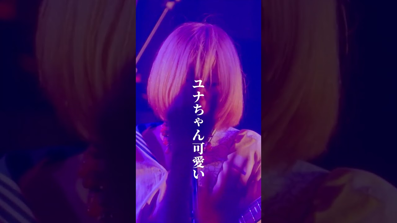 アタシはいつでも変わらず 可愛いユナちゃん/超☆社会的サンダル #shorts #邦ロック #ライブ #超社