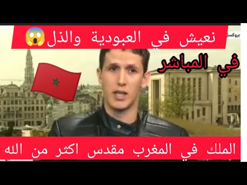 مغني راب مغربي على المباشر الملك في المغرب مقدس اكثر من الله نعيش العبودية والذل