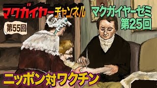 マクガイヤーゼミ 第25回「ニッポン対ワクチン」