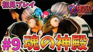 #9【時のオカリナ】ゲルドの砦から！ほぼ初見プレイ 【  ゼルダの伝説/3DS】