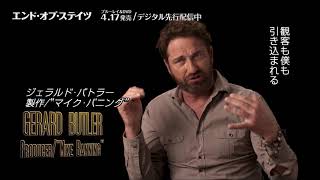 BD/DVD/デジタル【映像特典】『エンド・オブ・ステイツ』4.17リリース / デジタル先行配信中