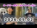 2026.05.02 オードリーのオールナイトニッポン