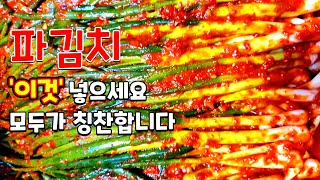 쪽파김치가 이렇게 맛있다니 놀랍습니다