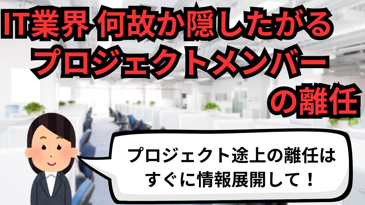 IT業界 何故か隠したがるプロジェクトメンバーの離任【IT派遣エンジニア】