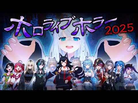 【#ホロライブホラー2025】恐怖の３大企画 ホロライブホラー2025 【ホロライブ/白上フブキ】