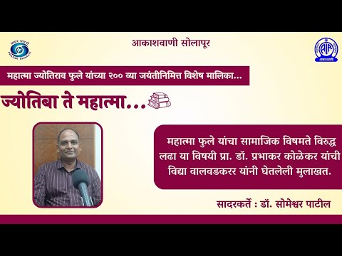 ज्योतिबा ते महात्मा ||महात्मा फुले यांचा सामाजिक विषमते विरुद्ध लढा || प्रा. डॉ. प्रभाकर कोळेकर