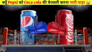 क्यों Pepsi? को भारी पाड़ा CocaCola का मज़ाक उड़ाना 