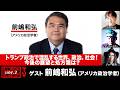 前嶋和弘氏生出演!『トランプ政治で混乱する世界、政治、社会!今後の展望と処方箋は?』(2026年4月21日20:00~生放送・前半パート)