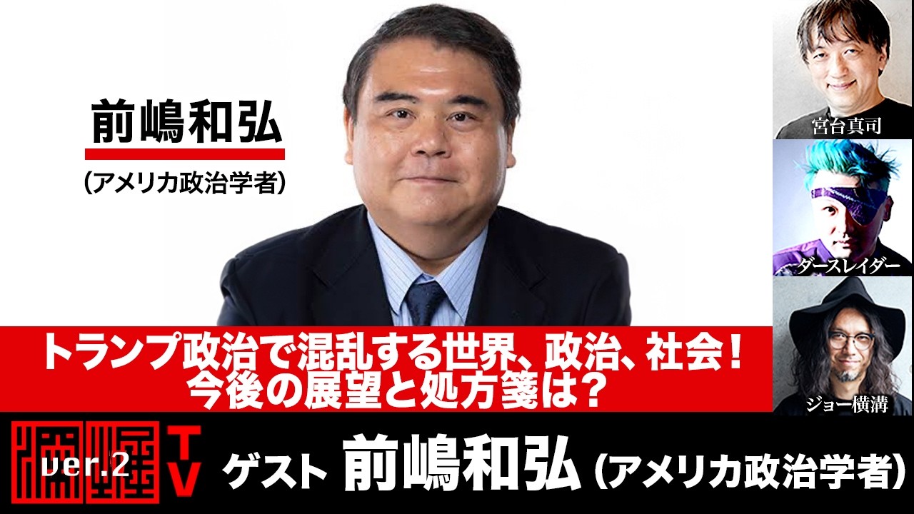 前嶋和弘氏生出演!『トランプ政治で混乱する世界、政治、社会!今後の展望と処方箋は?』(2026年4月21日20:00~生放送・前半パート)