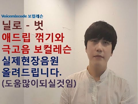 [보컬레슨] 닐로 - 벗 애드립 꺾기와 극고음 보컬레슨 실제현장음원 올려드립니다.