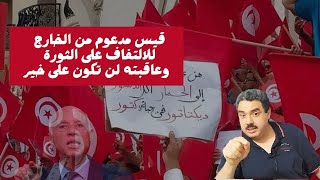 الثورة التونسية .. قيس سعيد مجرد أداة للالتفاف على الثورة ..  وعاقبته لن تكون على خير