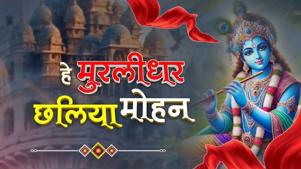 Murlidhar Mohan | New Krishna Bhajan 2025 | हे मुरलीधर छलिया मोहन | Most Beautifull Krishna 