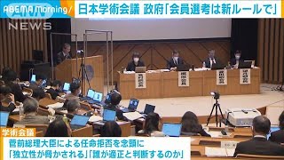 日本学術会議に対し政府要求「会員選考は新たなルールで」(2022年12月9日)