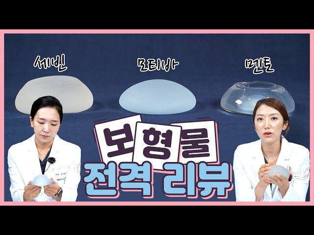 [가슴성형] ❤ 가슴 보형물 3사 전.격.리.뷰 ❤ | 모티바 | 멘토 | 세빈 |