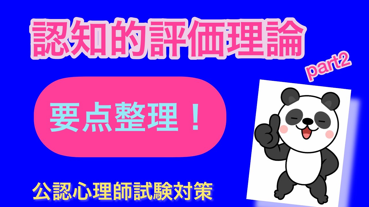 【認知的評価理論】感情に関する理論part2 要点整理‼️ 聞き流し　すきま時間にお勧め✨ 公認心理師　Gルート　公認心理師　試験対策　一発合格‼︎心理学