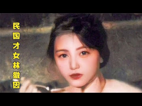 AI上色還原：民國才女林徽因的珍貴影像