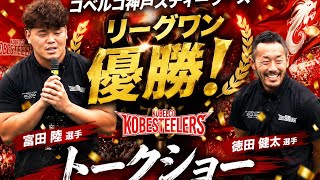 コベルコ神戸スティーラーズ　富田陸選手 と 徳田健太選手　トークショー