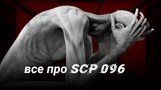 Все про scp 096