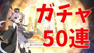 【エピックセブン】ドハマりした男が新規☆5を狙ってガチャ50連回してみた！！！