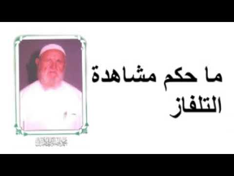 الشيخ الألباني ما حكم مشاهدة التلفاز