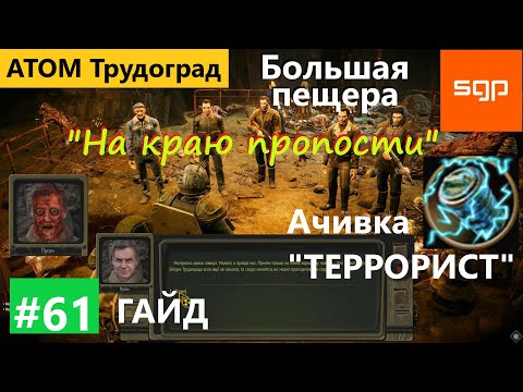 #61 БОЛЬШАЯ ПЕЩЕРА u0022На краю пропастиu0022 достижение u0022Террористu0022 Пугач Атом РПГ Трудоград 2022 гайд.