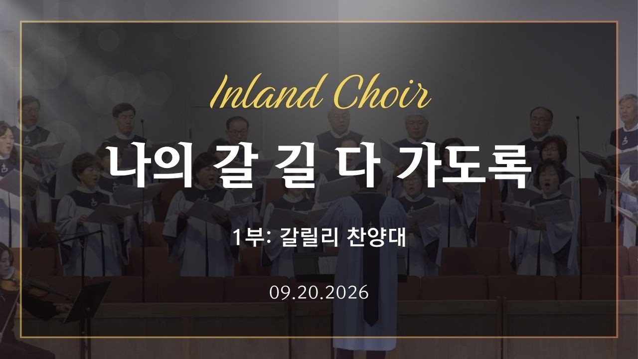 2026-09-20ㅣ나의 갈 길 다 가도록ㅣ갈릴리 찬양대