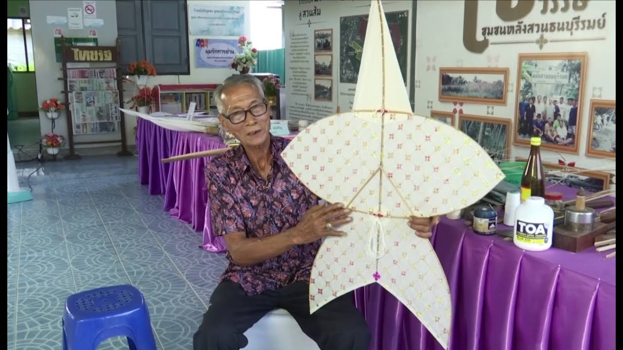 เรียนนอกรั้ว ตอน การอนุรักษ์ภูมิปัญญาการทำว่าวจุฬา