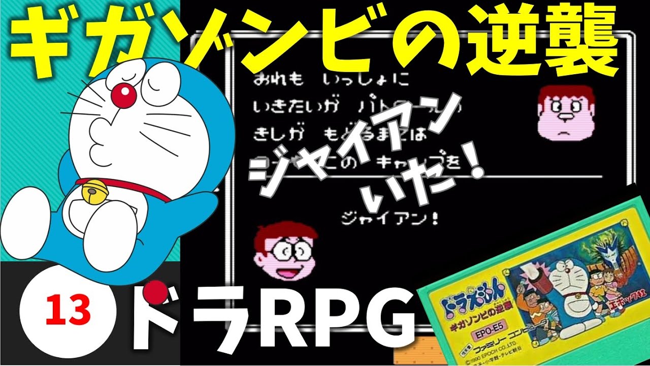 13【実況】とうとう、ジャイアン参戦!?【ドラえもん ギガゾンビの逆襲