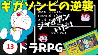 13【実況】とうとう、ジャイアン参戦!?【ドラえもん ギガゾンビの逆襲