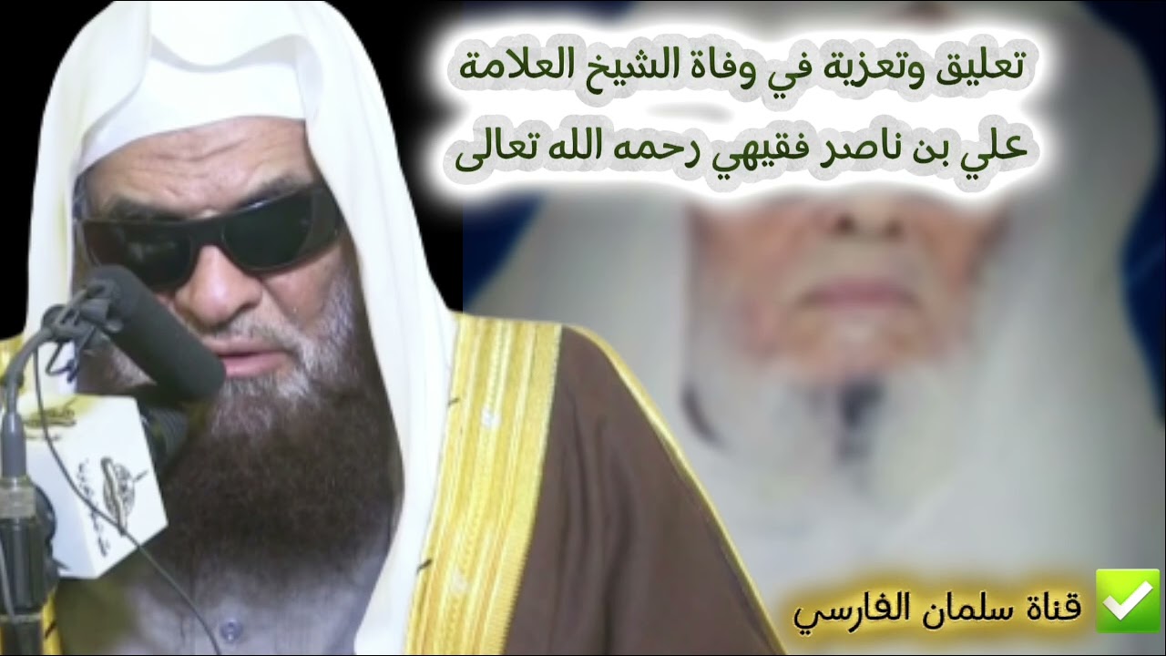 تعليق وتعزية في وفاة الشيخ د. علي بن ناصر فقيهي يوم الثلاثاء ١٤٤٦/٢/١٦ | للشيخ د. صالح السحيمي