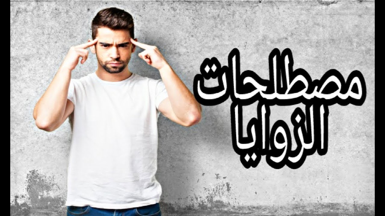 دروس الرياضيات للسنة الثانية متوسط : مصطلحات الزوايا