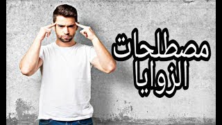 دروس الرياضيات للسنة الثانية متوسط : مصطلحات الزوايا