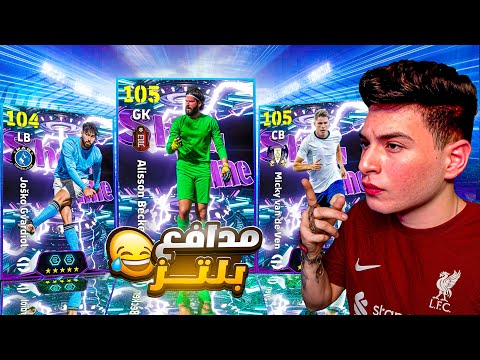 تختيم بكج الشوتايم الجديد والبحث عن اول مدافع بليتز دي مباريات المزاج العالي اوي EFootball 2026