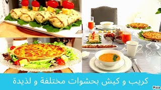 شهيوات رمضان 2021   مائدة رمضان مغربية تحضير الكريب المالح و كيش بالدجاج و كيش بالطون 