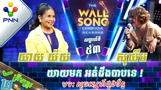 [13-01-24] ខាត់ សុឃីម ប៉ះ យាយ យ៉យ / យាយមកអត់ដឹងបាបទេ ឆ្កួតចឹង! វគ្គ២