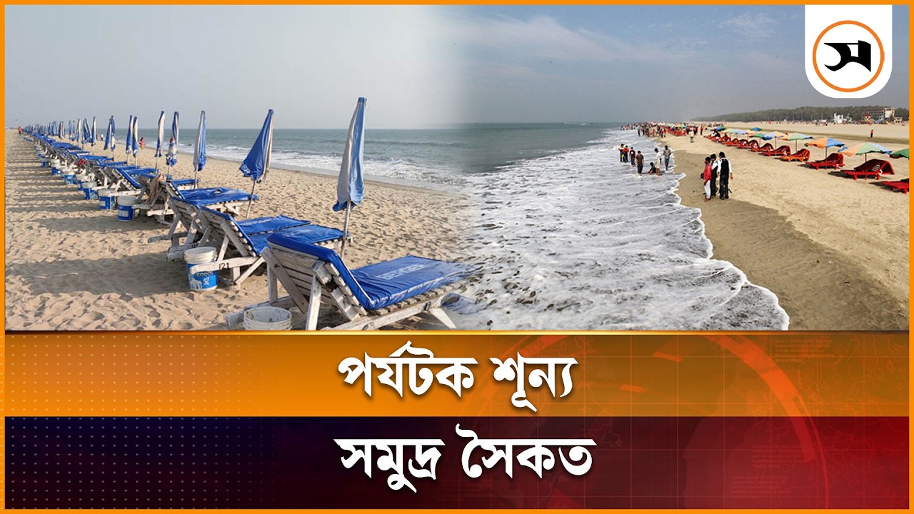 পর্যটক শূন্য কক্সবাজার সমুদ্র সৈকত | Cox's Bazar | Samakal News