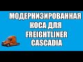 МОДЕРНИЗИРОВАННАЯ КОСА ДЛЯ FREIGHTLINER CASCADIA