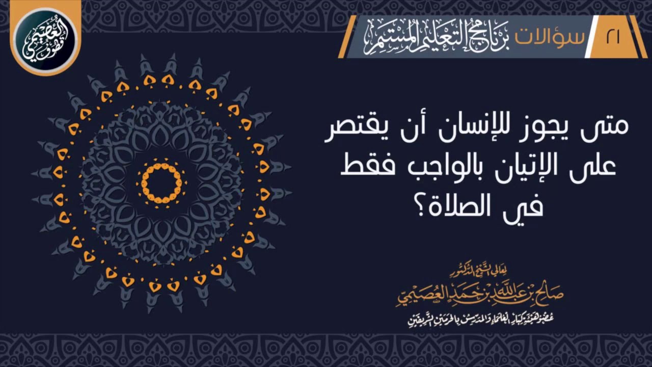 متى يجوز للإنسان أن يقتصر على الإتيان بالواجب فقط في الصلاة؟ | الشيخ صالح العصيمي