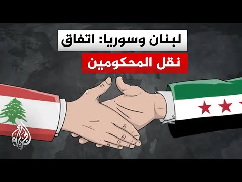 الحكومة اللبنانية تقر اتفاقية مع سوريا لنقل المحكومين