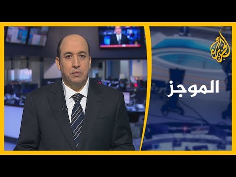 موجز الأخبار - الواحدة ظهرا (2020/05/31)