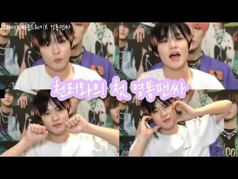 220403 천프의 천러와 첫 영통팬싸 브이로그 / 상여자 특: 천러 조아함 / 사운드웨이브 영통팬싸 /  천러 영통팬싸 후기