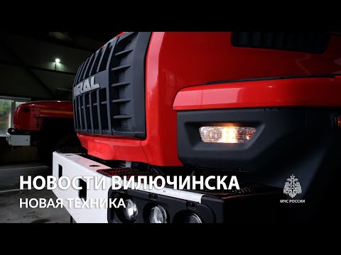 В ФПС №79 МЧС РОССИИ появилась новая техника