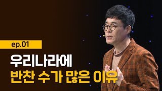 [최강1교시] EP.01 한식의 특징 I 우리가 몰랐던 우리 맛의 비밀 I 셰프 박찬일