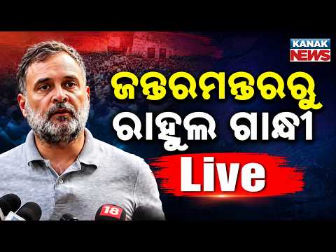 🔴ଜନ୍ତରମନ୍ତରରୁ ରାହୁଲ ଗାନ୍ଧୀ Live  Rahul Gandhi | Dharmendra Pradhan Resigns | CJP Protest | BJP
