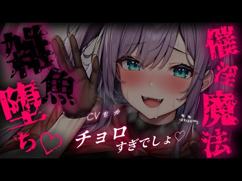 【ヤンデレASMR】真面目なサキュバスの幼馴染が「魔法の行使が自由」な法律に変わった直後に催〇魔法を使ってきて雑魚愛玩動物にされる話【男性向けシチュエーションボイス】