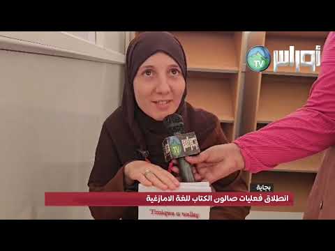 بجايةانطلاق فعليات صالون الكتاب للغة الامازغية
