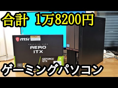 【激安】2万円以下でゲーミングPCを作ってみた。（Core i5＋GTX1650）