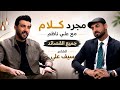 الشاعر سيف علي   وجميع القصائد في برنامج مجرد كلام مع علي ناظم  حالتي