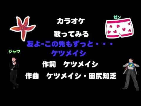 「友よ．．．この先もずっと」中学生が楽しく歌ってみた！　　歌詞付き