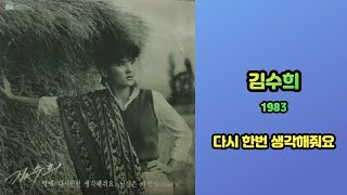 김수희 - 다시 한번 생각해줘요 1982